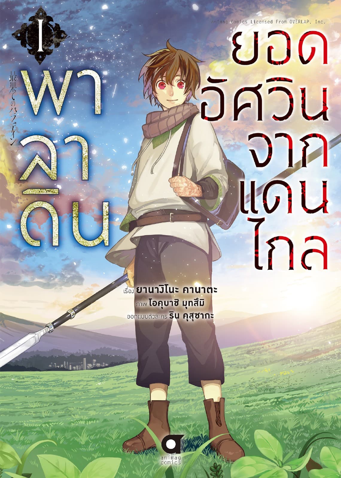พาลาดิน ยอดอัศวินจากแดนไกล เล่ม 1 (ฉบับการ์ตูน)