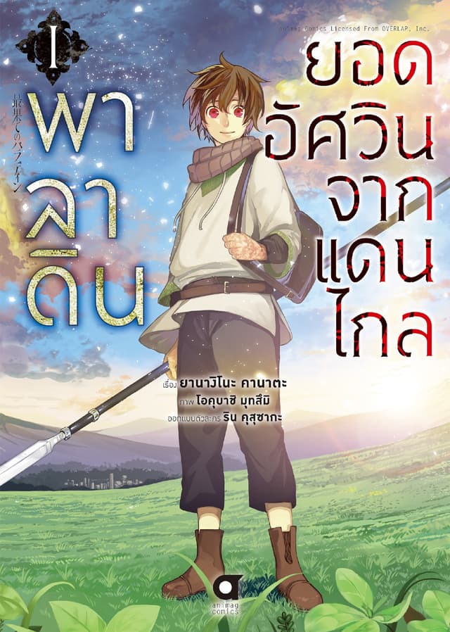 พาลาดิน ยอดอัศวินจากแดนไกล เล่ม 1 (ฉบับการ์ตูน)