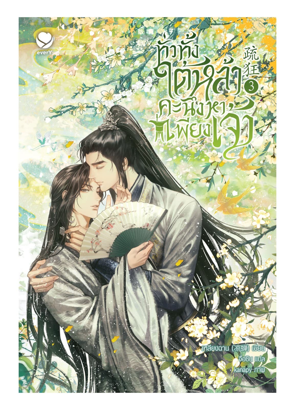ทั่วทั้งใต้หล้า คะนึงหาเพียงเจ้า เล่ม 3 (เล่มจบ)