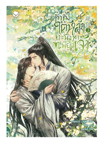 ทั่วทั้งใต้หล้า คะนึงหาเพียงเจ้า เล่ม 3 (เล่มจบ)