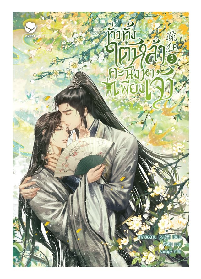 ทั่วทั้งใต้หล้า คะนึงหาเพียงเจ้า เล่ม 3 (เล่มจบ)