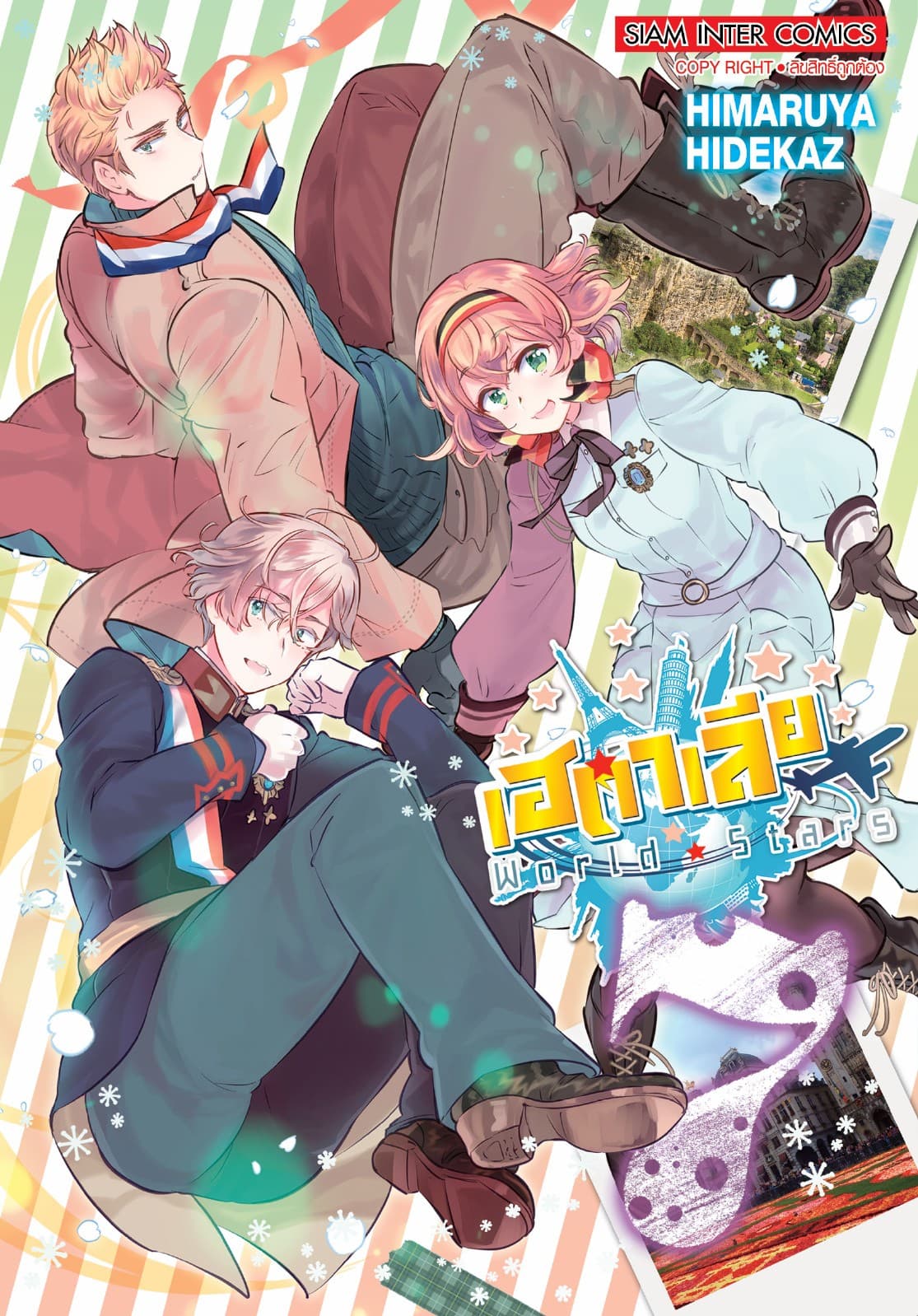เฮตาเลีย World ☆ Stars เล่ม 07