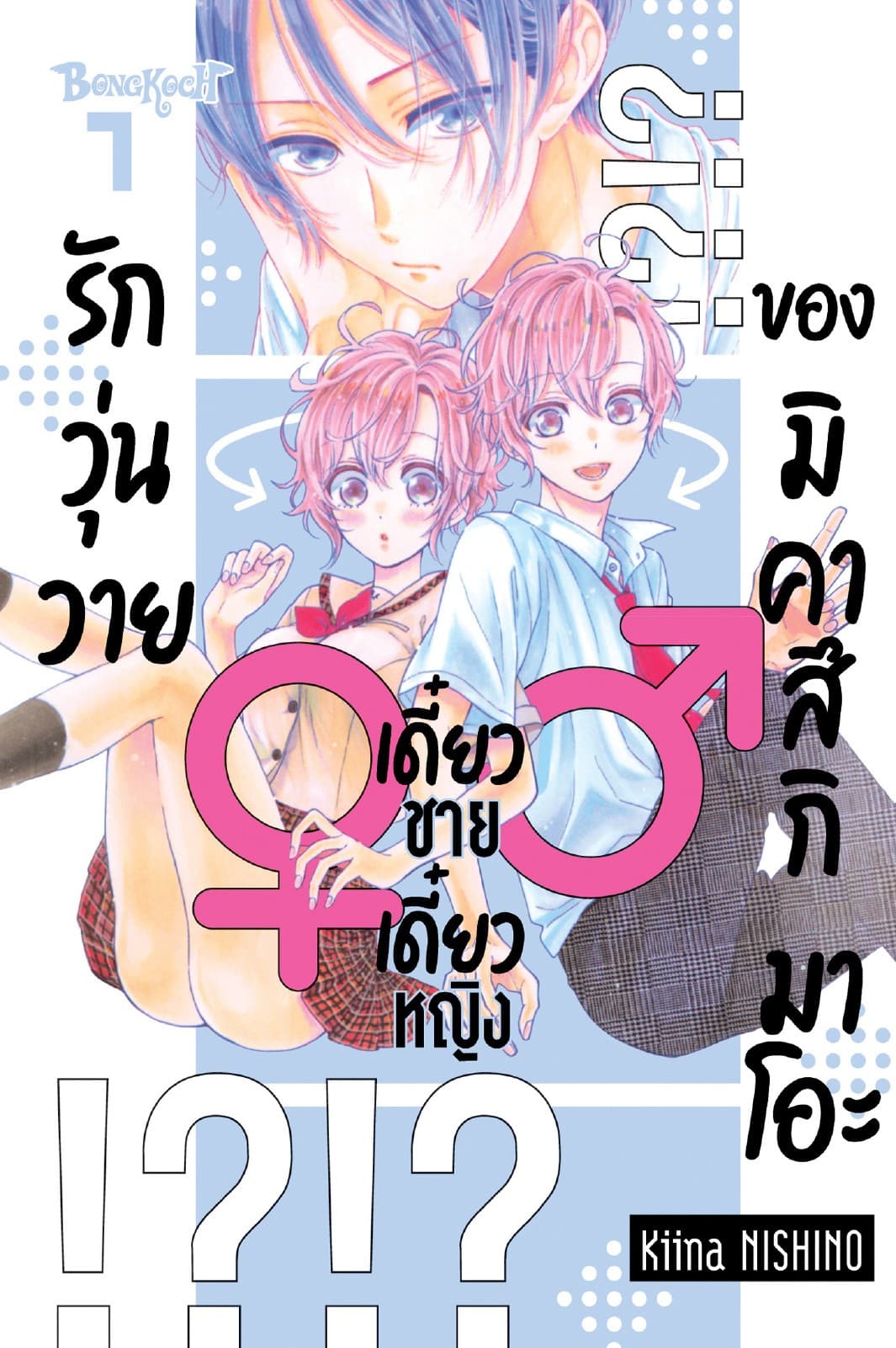 รักวุ่นวายเดี๋ยวชายเดี๋ยวหญิงของมิคาสึกิ มาโอะ 1