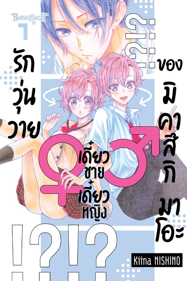 รักวุ่นวายเดี๋ยวชายเดี๋ยวหญิงของมิคาสึกิ มาโอะ 1