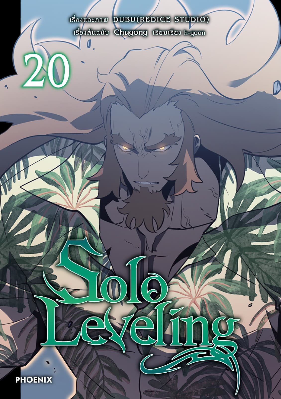 Solo leveling (การ์ตูน) เล่ม 20