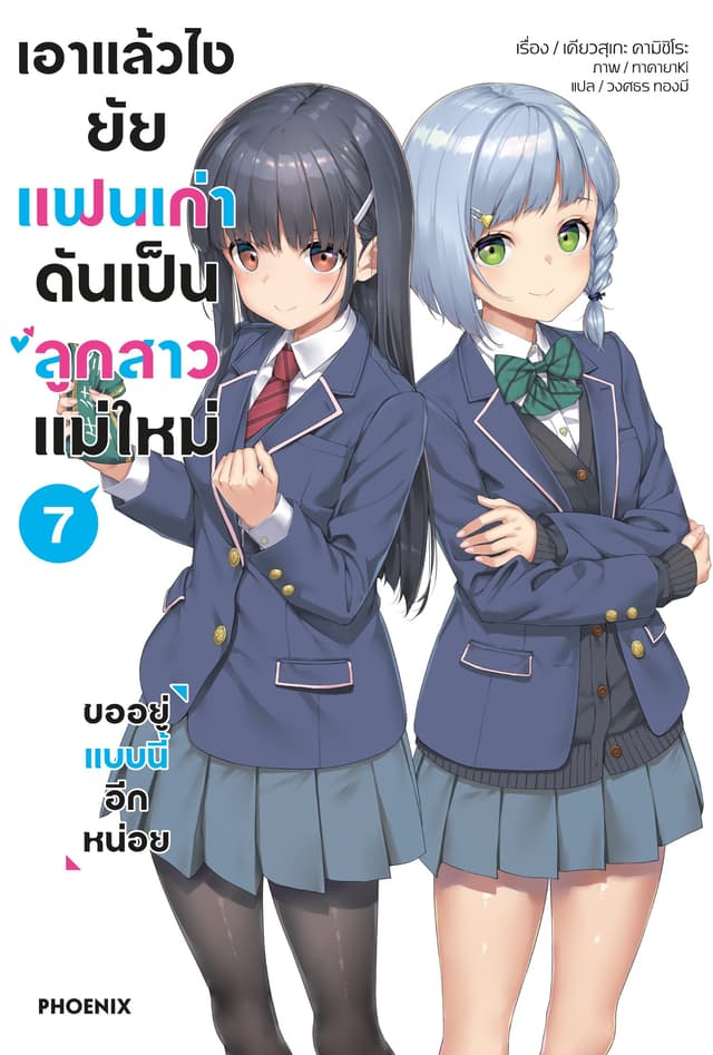 เอาแล้วไง ยัยแฟนเก่าดันเป็นลูกสาวแม่ใหม่ เล่ม 7