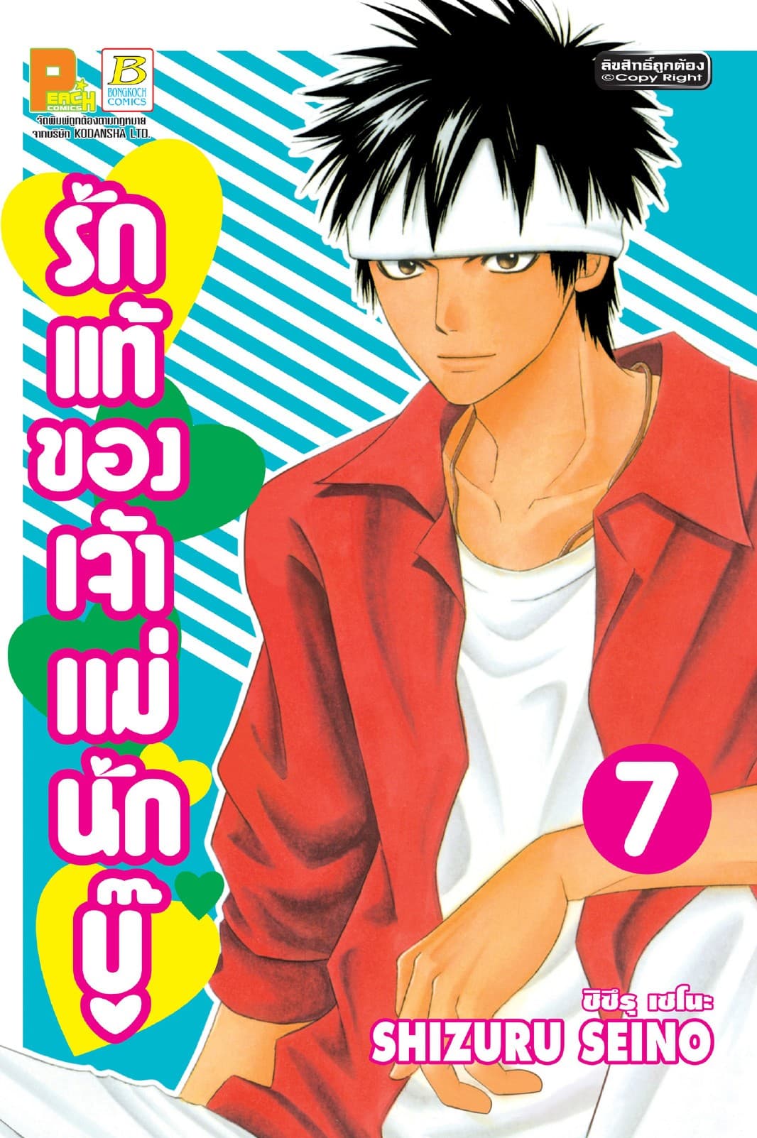 รักแท้ของเจ้าแม่นักบู๊ 7
