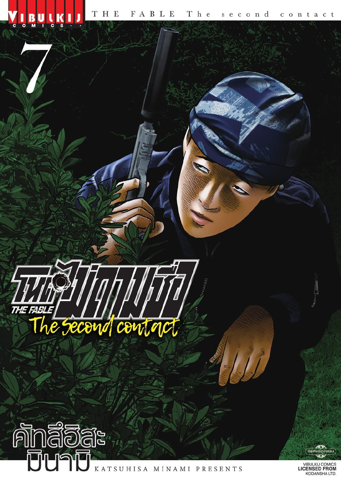โหดไม่ถามชื่อ The Second Contact เล่ม 7