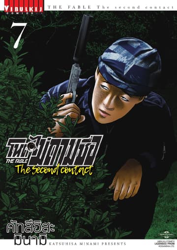 โหดไม่ถามชื่อ The Second Contact เล่ม 7