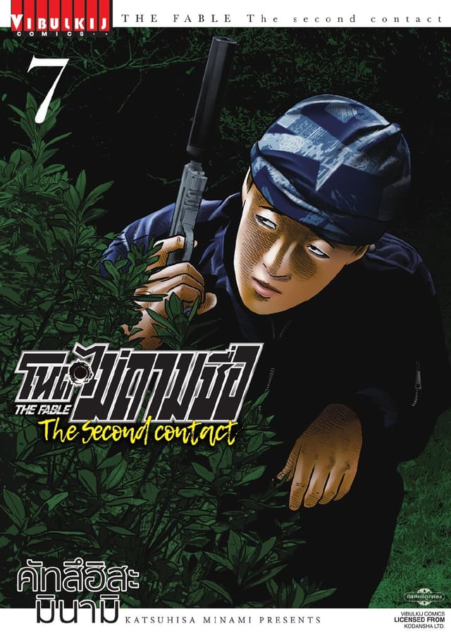 โหดไม่ถามชื่อ The Second Contact เล่ม 7