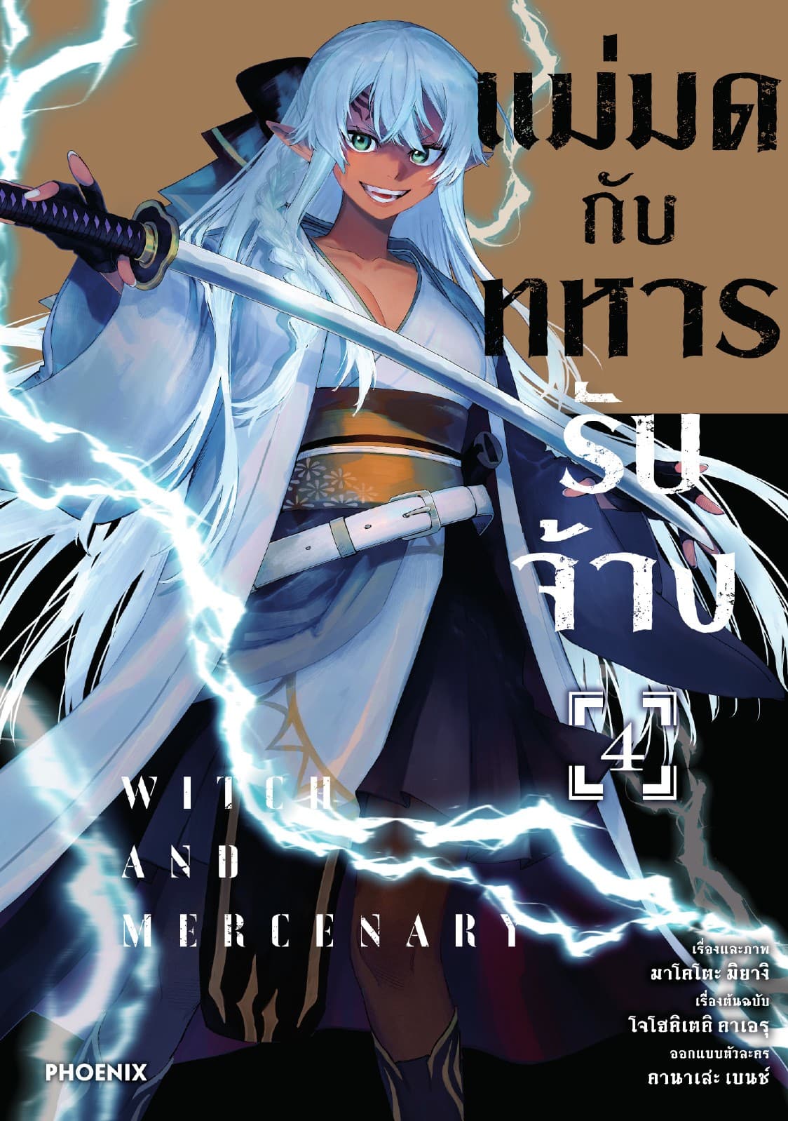 แม่มดกับทหารรับจ้าง (การ์ตูน) เล่ม 4