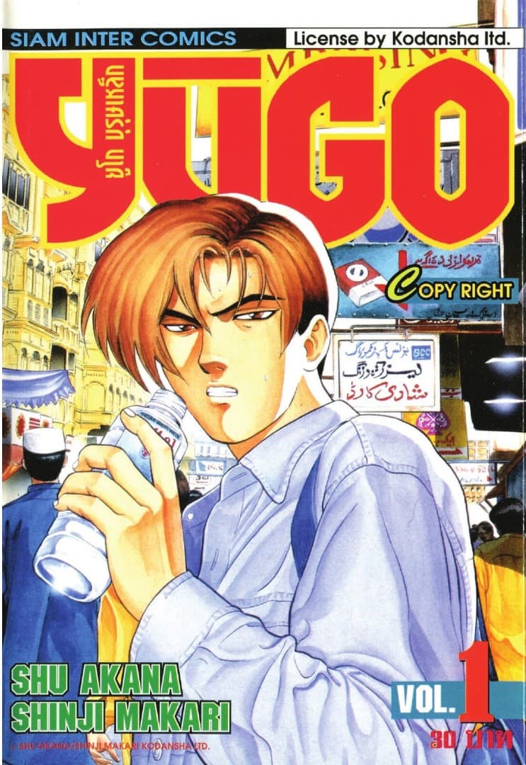 [ยกชุด] ยูโก บุรุษเหล็ก เล่ม 01-38