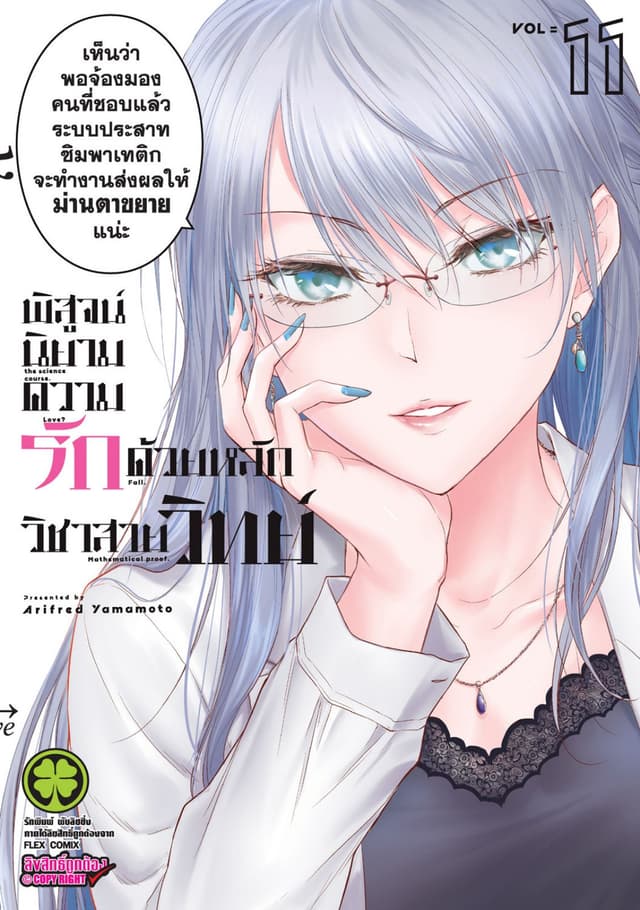 พิสูจน์นิยามความรักด้วยหลักวิชาสายวิทย์ เล่ม 11