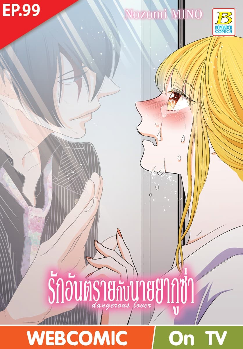 รักอันตรายกับนายยากูซ่า dangerous lover ตอน 99 (ฉบับ V-Scroll)