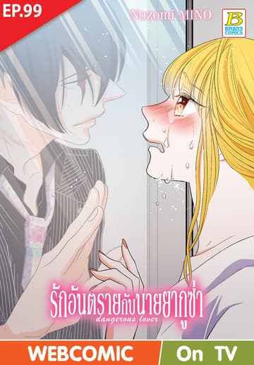 รักอันตรายกับนายยากูซ่า dangerous lover ตอน 99 (ฉบับ V-Scroll)