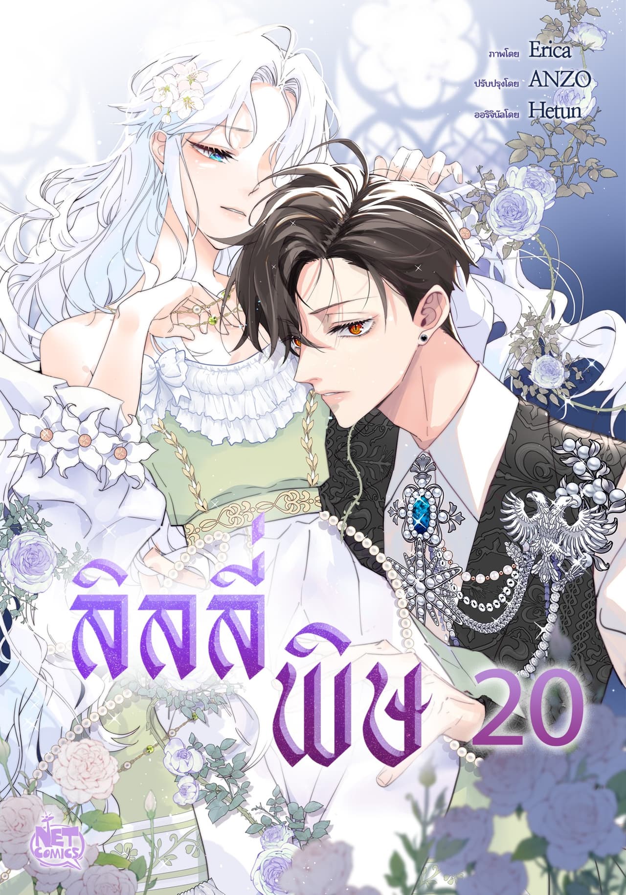 ลิลลี่พิษ 21