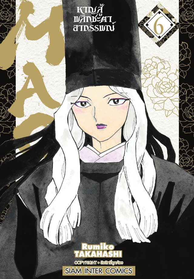 MAO หาญสู้พลิกชะตาอาถรรพณ์ เล่ม 06