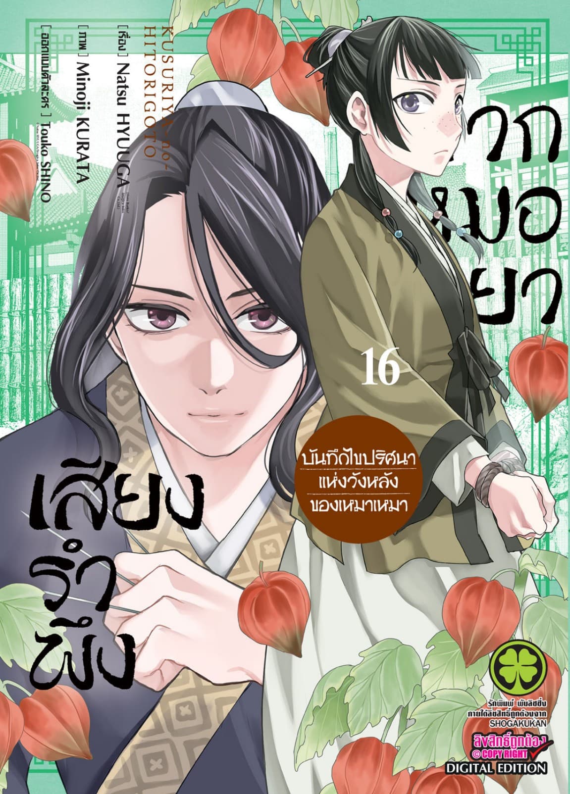 เสียงรำพึงจากหมอยา -บันทึกไขปริศนาแห่งวังหลังของเหมาเหมา- เล่ม 16