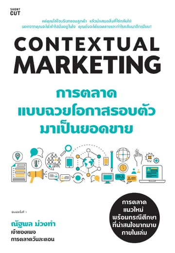 Contextual Marketing การตลาดแบบฉวยโอกาสรอบตัวมาเป็นยอดขาย