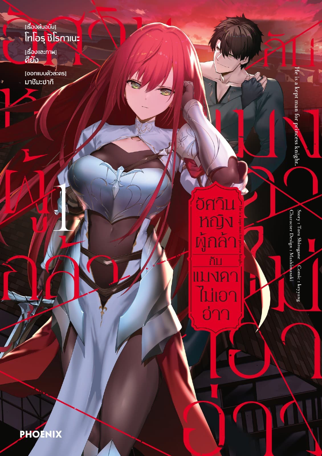 อัศวินหญิงผู้กล้ากับแมงดาไม่เอาอ่าว (การ์ตูน) เล่ม 1