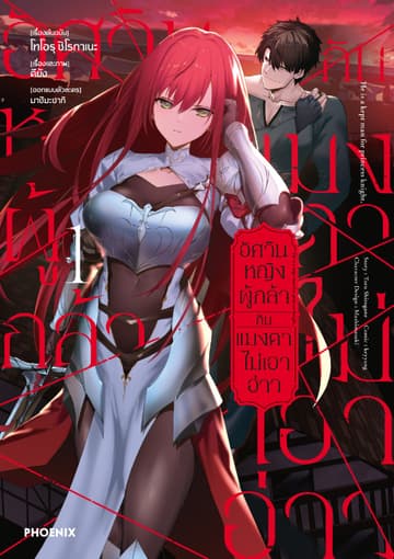 อัศวินหญิงผู้กล้ากับแมงดาไม่เอาอ่าว (การ์ตูน) เล่ม 1