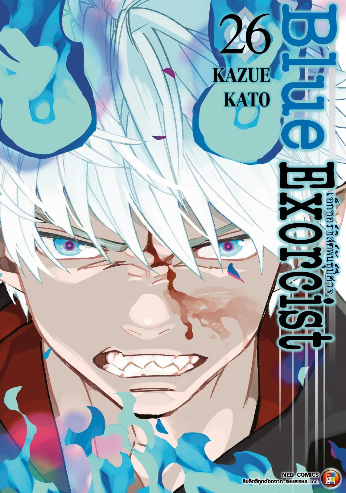 Blue Exorcist เอ็กซอร์ซิสต์พันธุ์ปีศาจ เล่ม 26