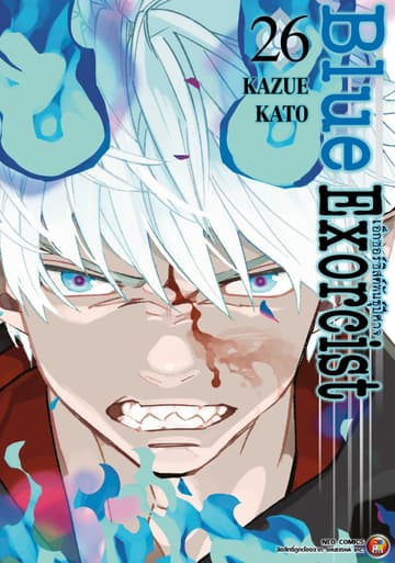 Blue Exorcist เอ็กซอร์ซิสต์พันธุ์ปีศาจ เล่ม 26
