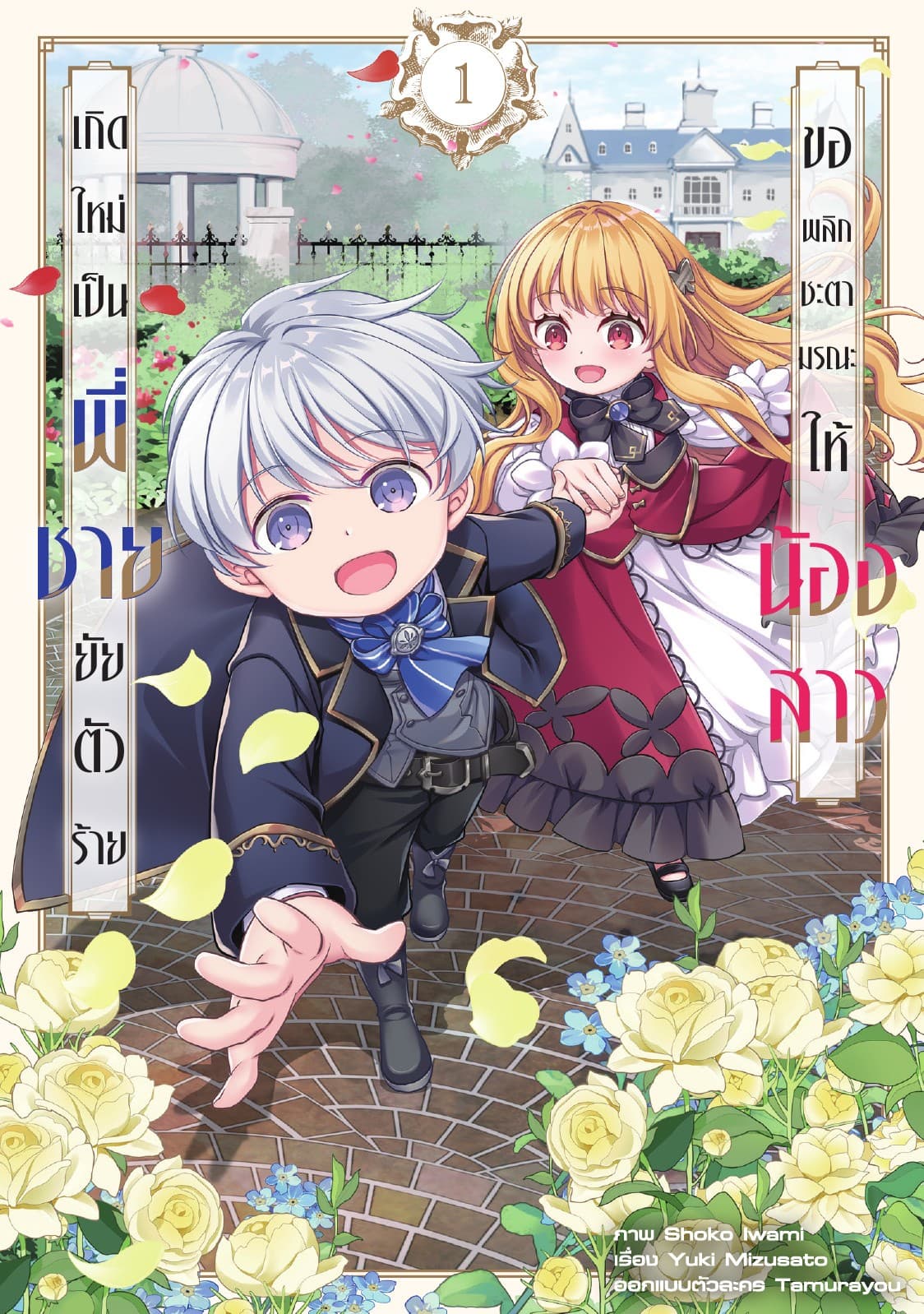เกิดใหม่เป็นพี่ชายยัยตัวร้าย ขอพลิกชะตามรณะให้น้องสาว Vol 1