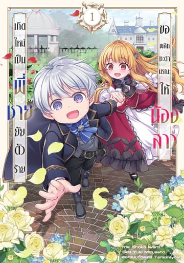 เกิดใหม่เป็นพี่ชายยัยตัวร้าย ขอพลิกชะตามรณะให้น้องสาว Vol 1