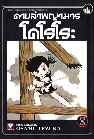 ดาบล่าพญามาร โดโรโระ เล่ม 3