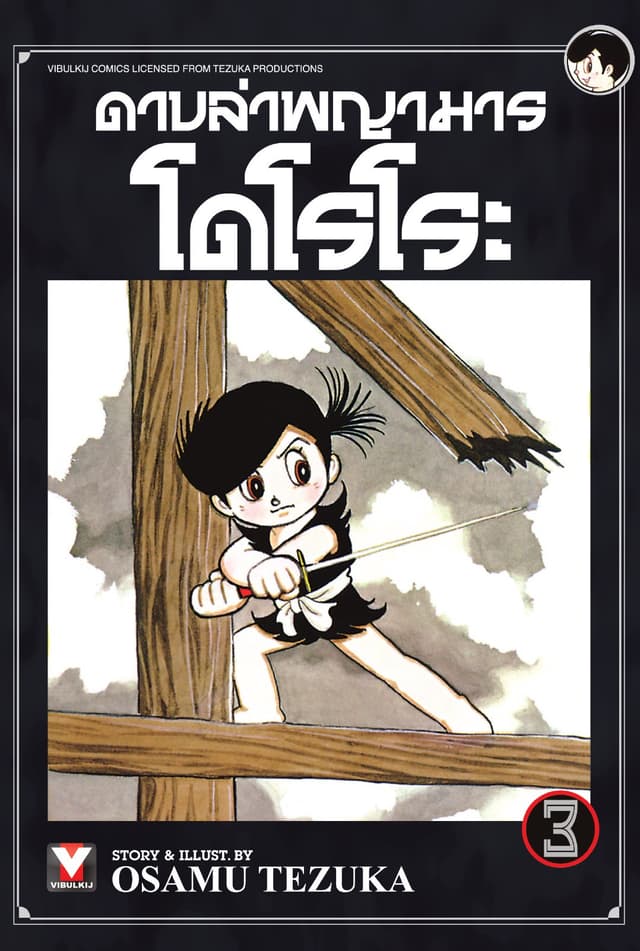 ดาบล่าพญามาร โดโรโระ เล่ม 3