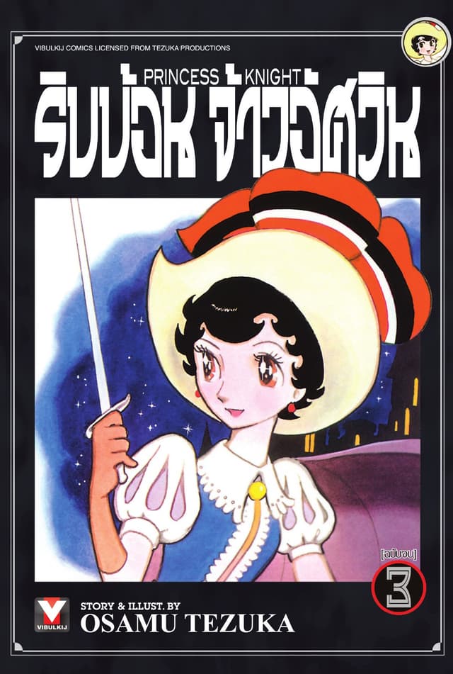 ริบบ้อนจ้าวอัศวิน เล่ม 3 (จบ)