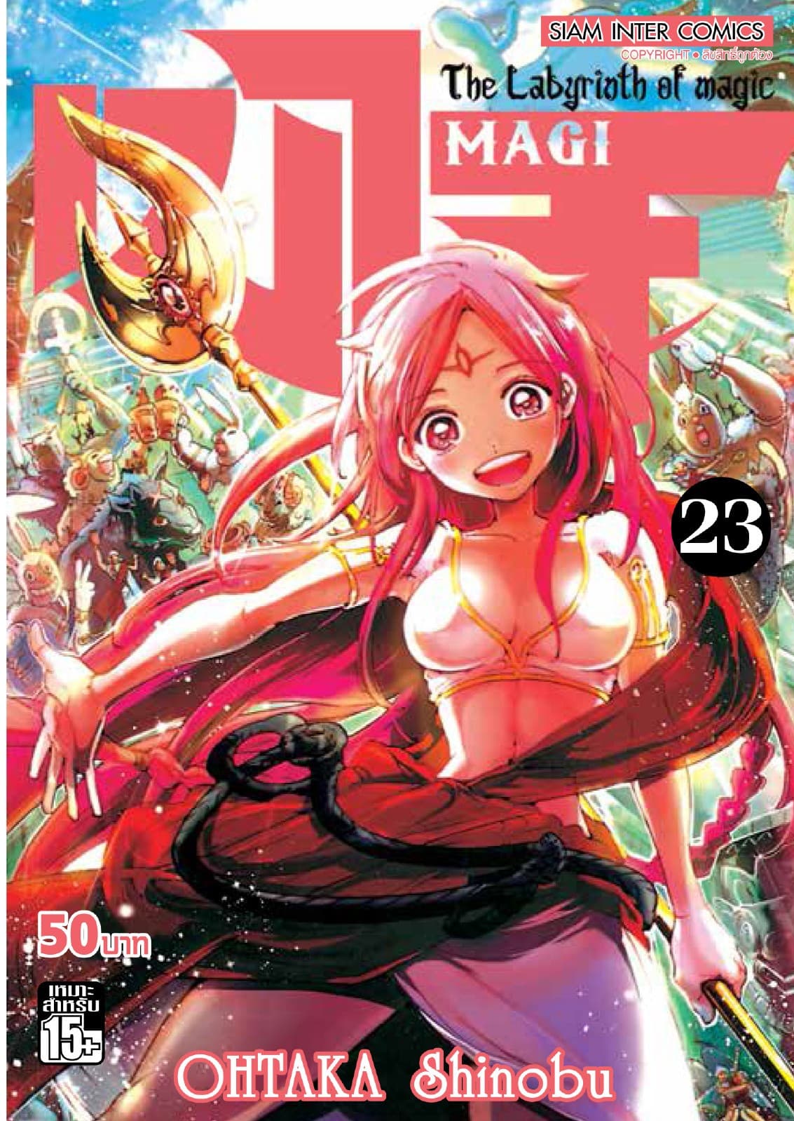 เมไจ MAGI - The Labyrinth of Magic เล่ม 23