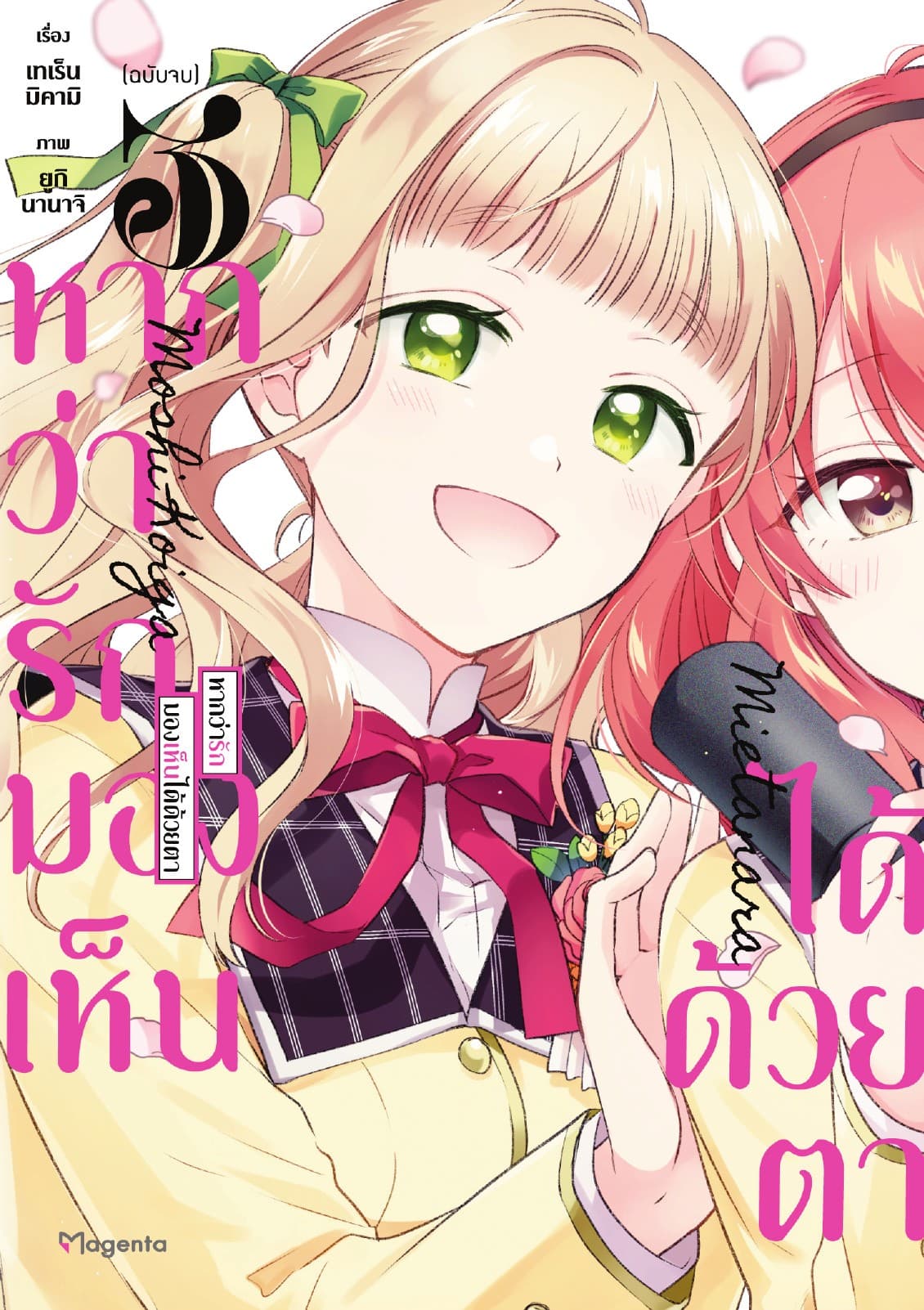 หากว่ารักมองเห็นได้ด้วยตา (การ์ตูน) เล่ม 3 (ฉบับจบ)