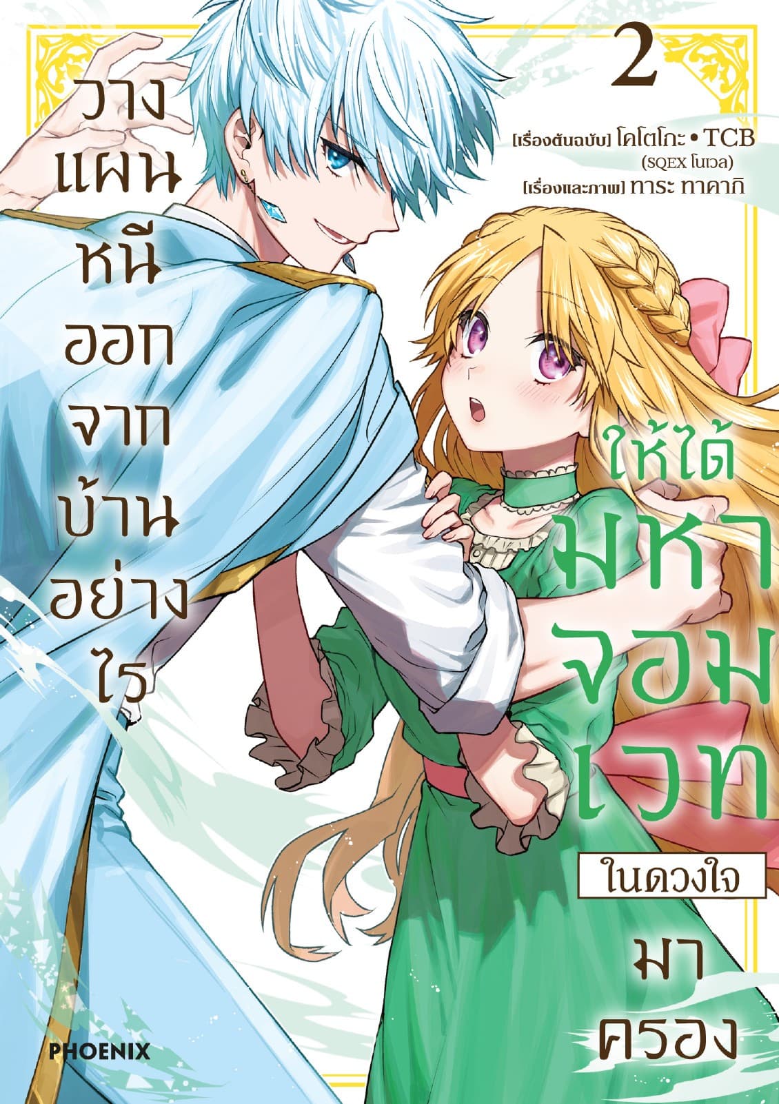วางแผนหนีออกจากบ้านอย่างไรให้ได้มหาจอมเวทในดวงใจมาครอง (การ์ตูน) เล่ม 2