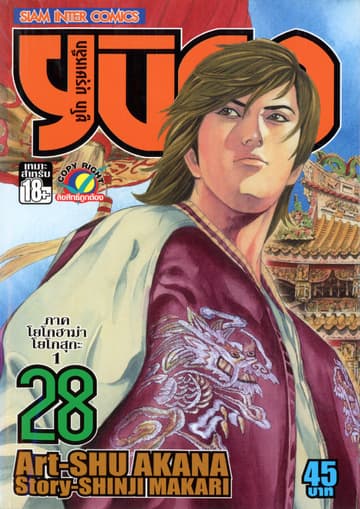 ยูโก บุรุษเหล็ก เล่ม 28