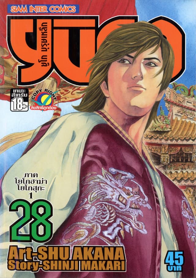 ยูโก บุรุษเหล็ก เล่ม 28