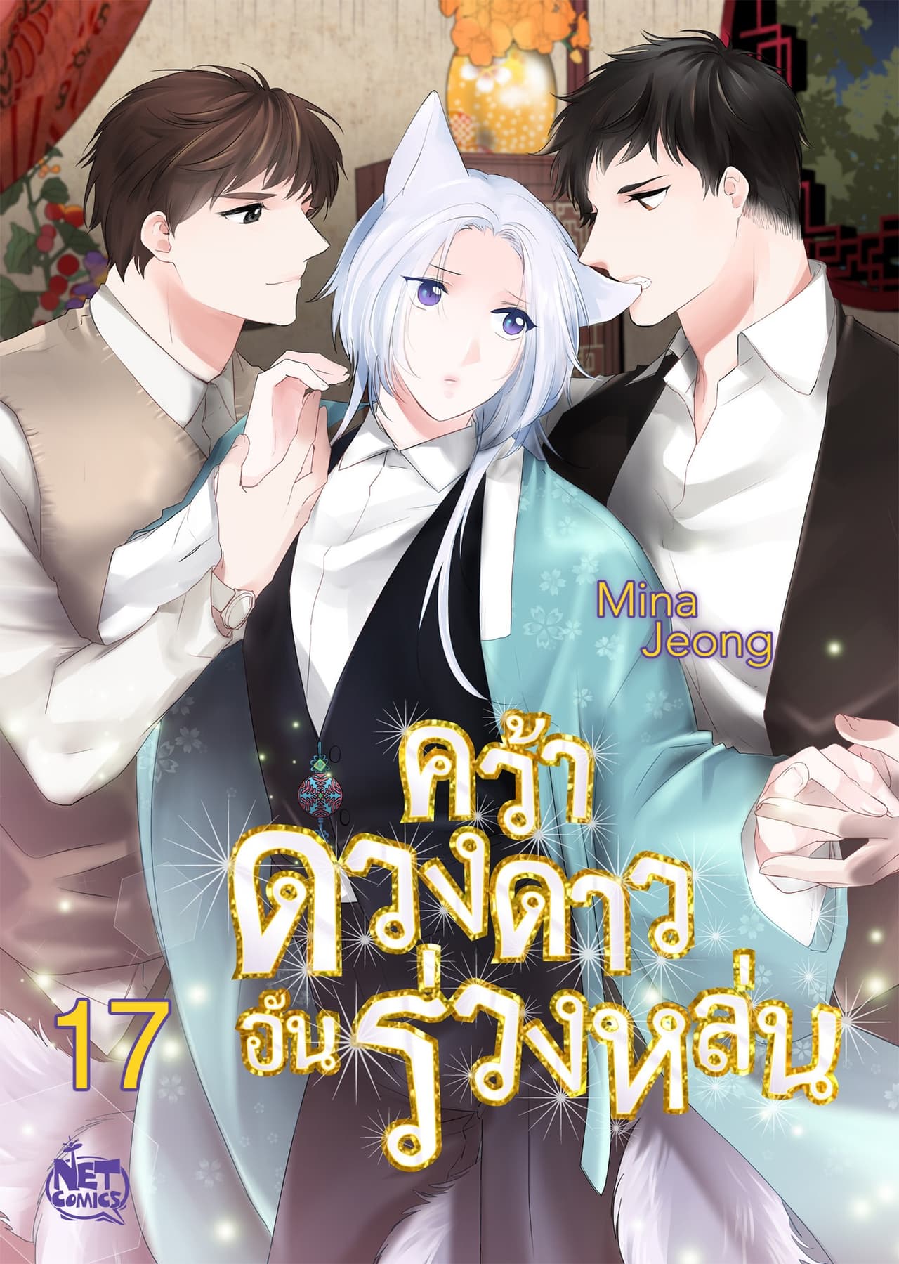 คว้าดวงดาว อันร่วงหล่น 17
