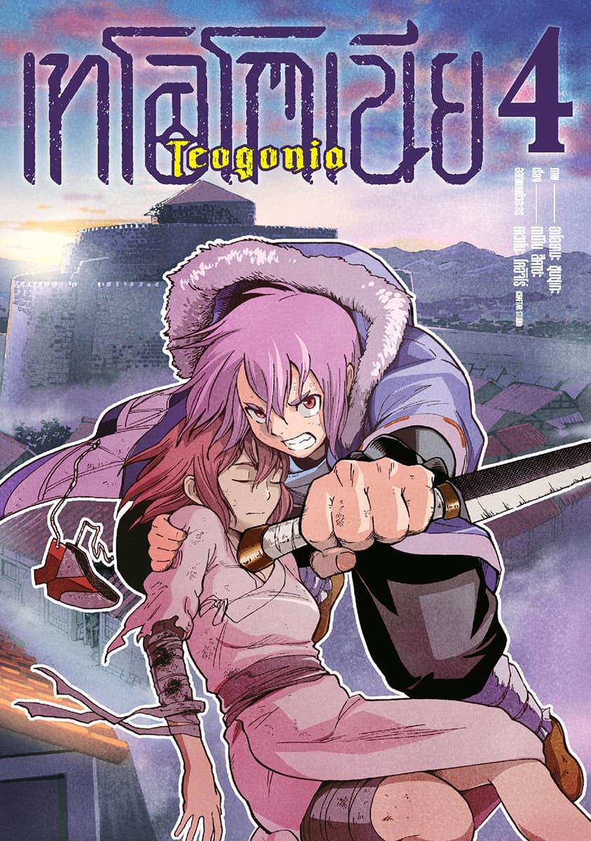 เทโอโกเนีย (ฉบับการ์ตูน) เล่ม 4