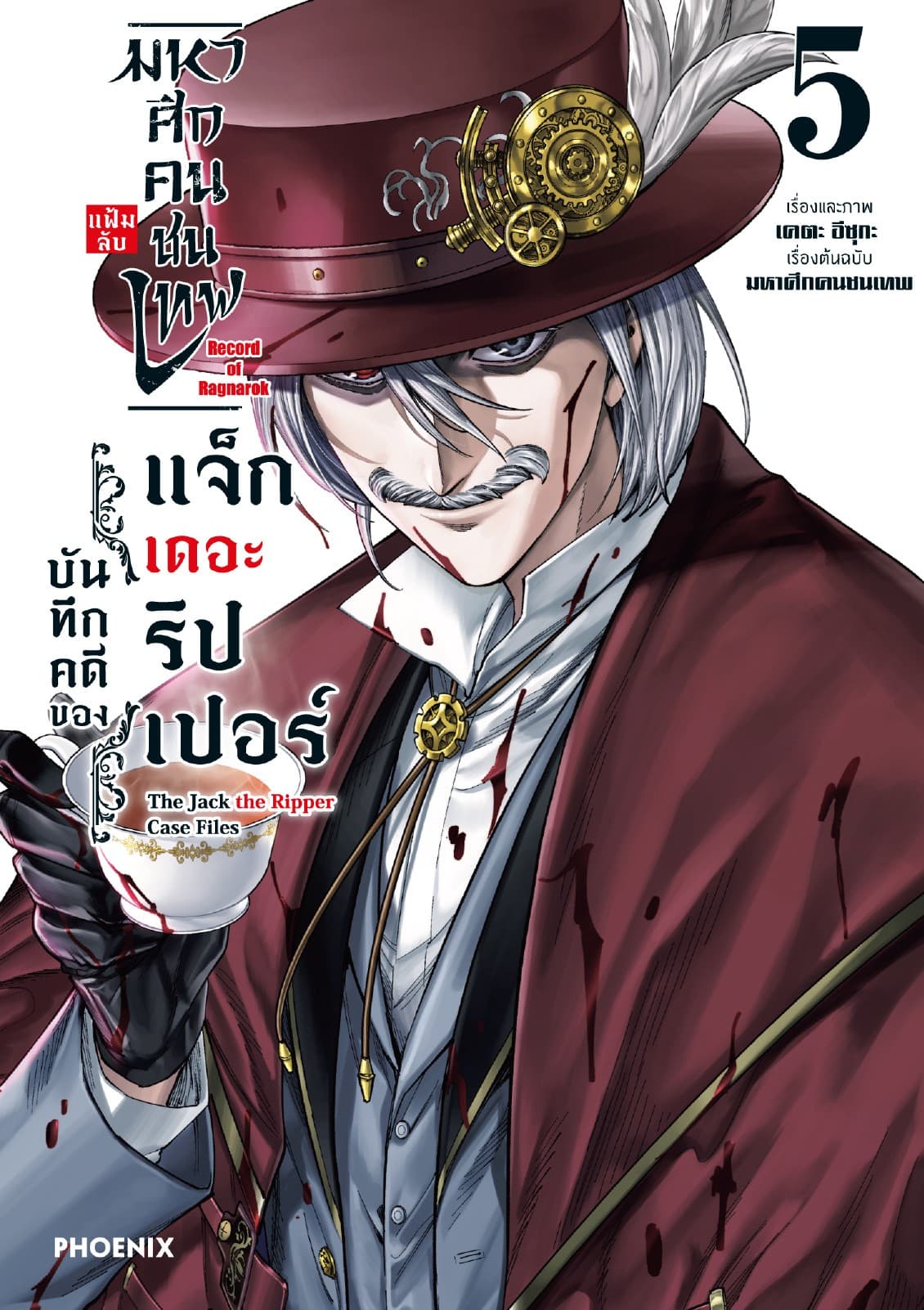 มหาศึกคนชนเทพ แฟ้มลับ บันทึกคดีของแจ็กเดอะริปเปอร์ เล่ม 5
