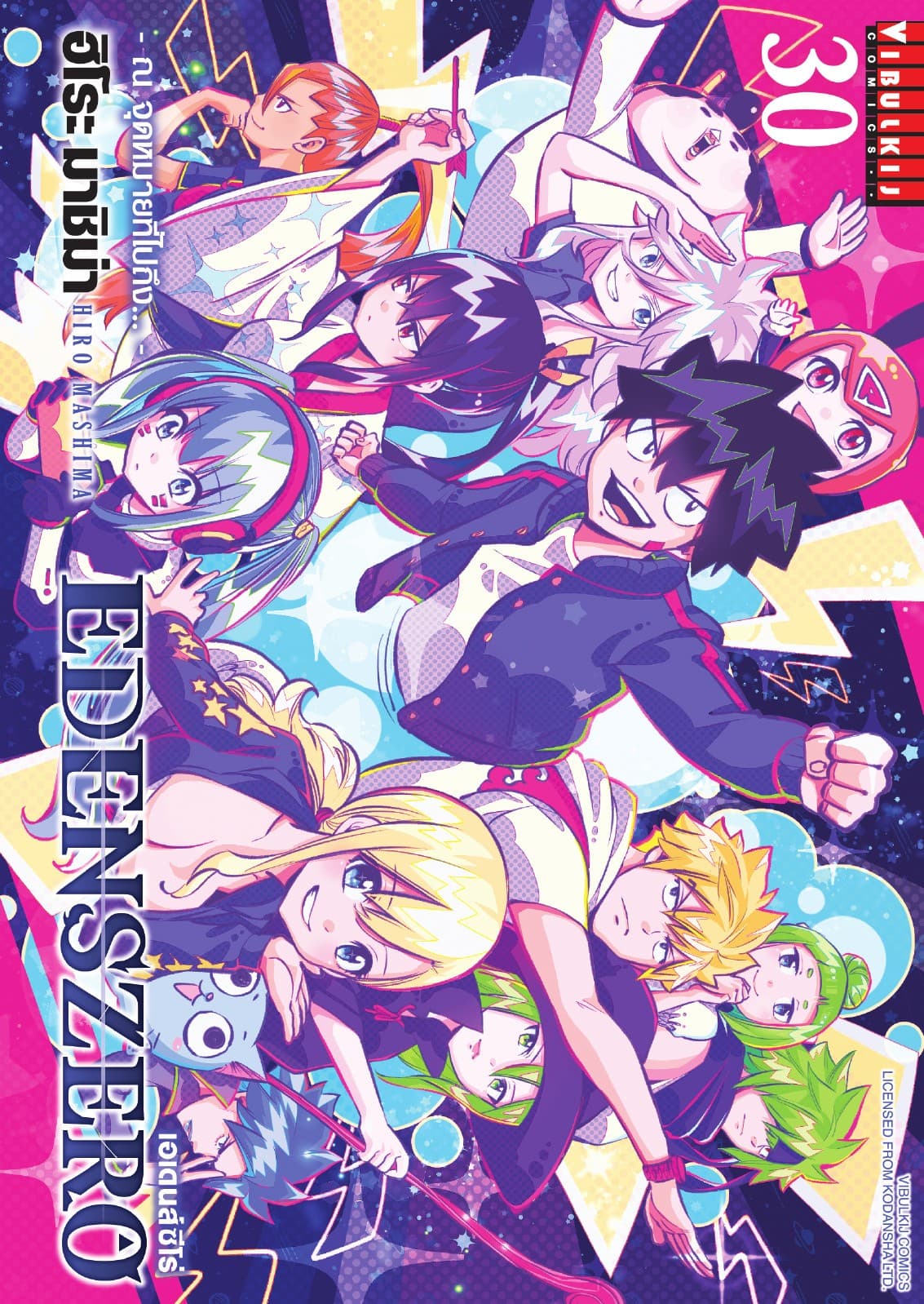 EDENS ZERO เอเดนส์ซีโร่ เล่ม 30