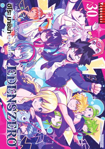 EDENS ZERO เอเดนส์ซีโร่ เล่ม 30