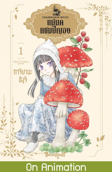 แม่มดแชมปิญอง CHAMPIGNON WITCH 1