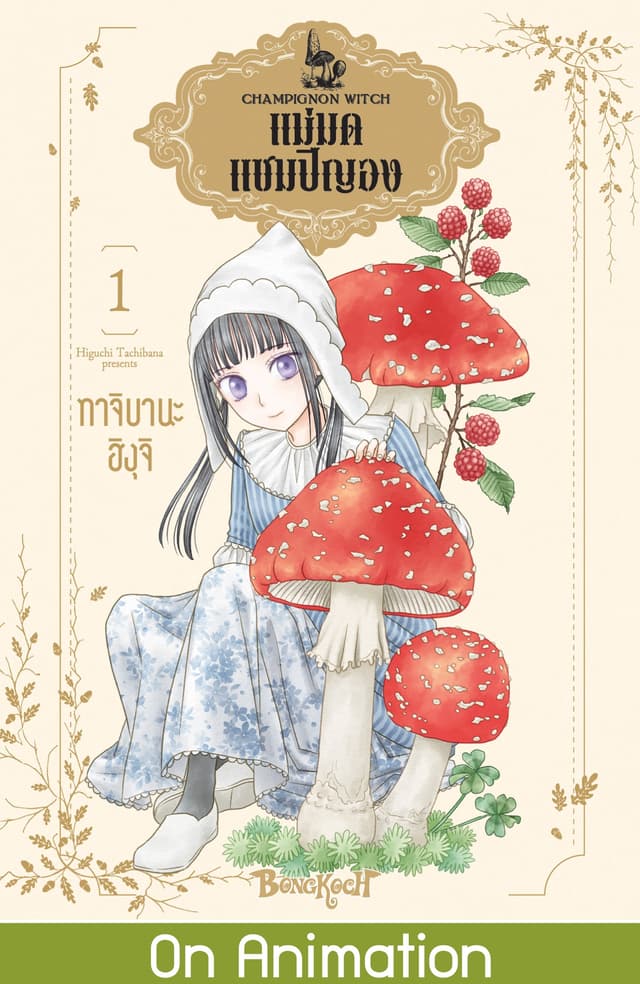 แม่มดแชมปิญอง CHAMPIGNON WITCH 1