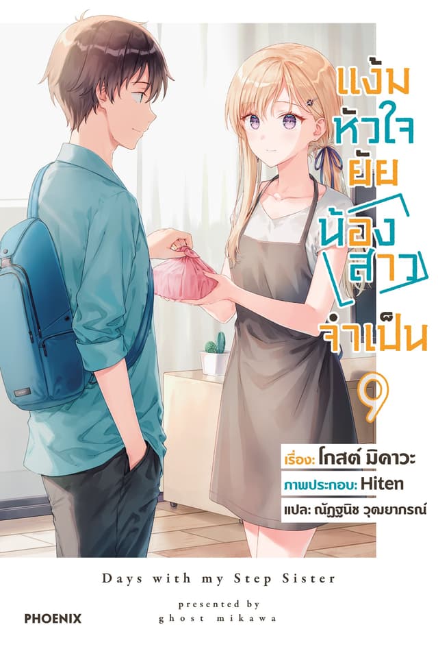 [Short Story Set] แง้มหัวใจยัยน้องสาวจำเป็น เล่ม 9