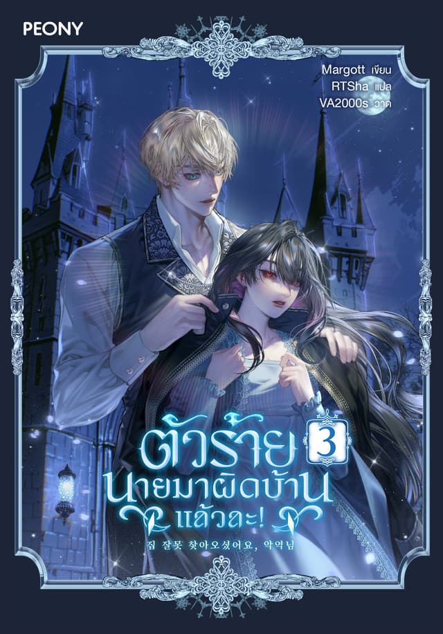 ตัวร้าย นายมาผิดบ้านแล้วละ! เล่ม 3