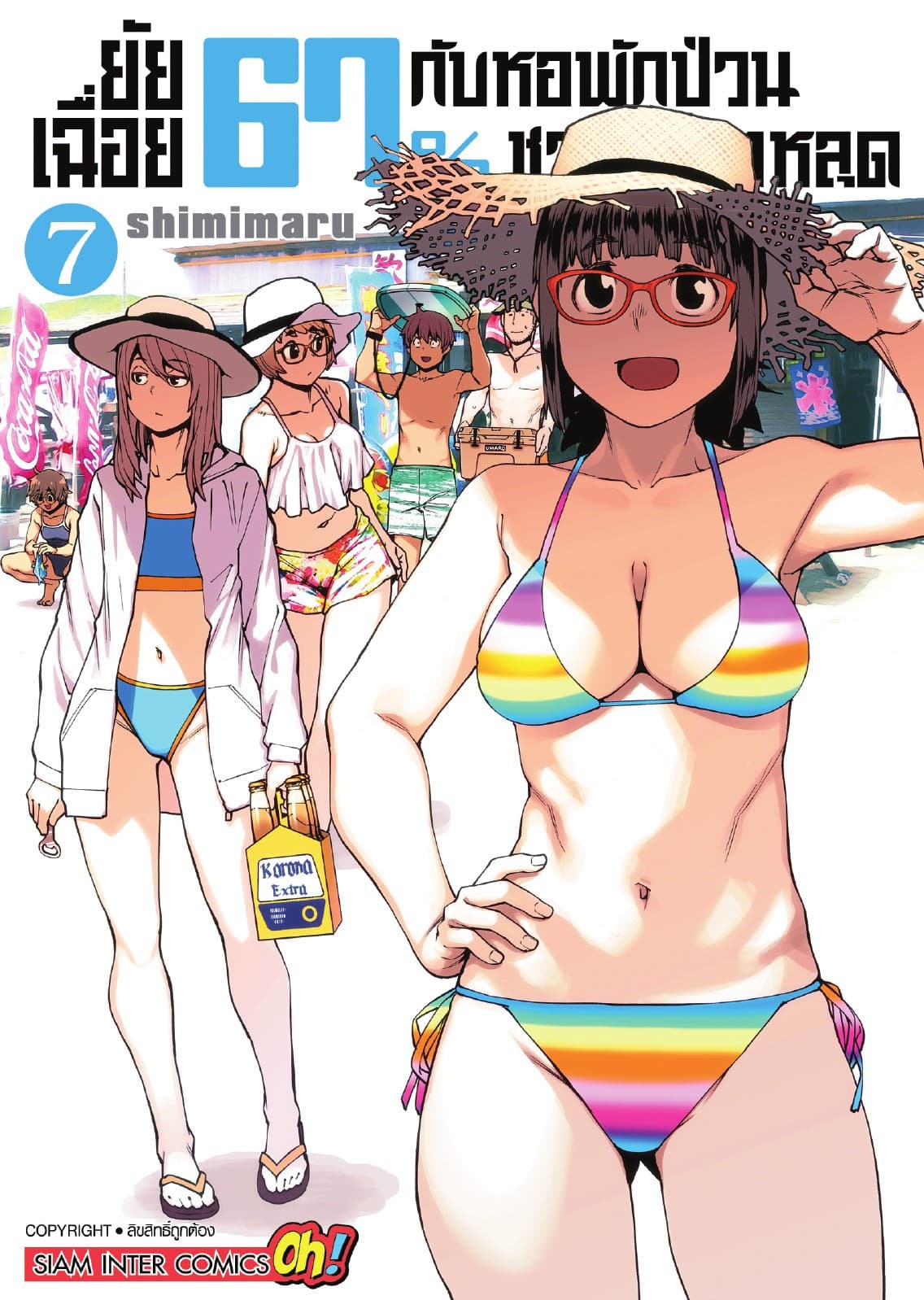ยัยเฉื่อย 67% กับหอพักป่วนชวนน็อตหลุด เล่ม 07