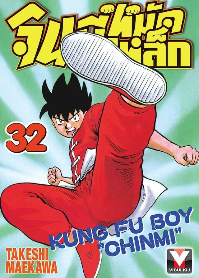 จินมี่หมัดเหล็ก เล่ม 32