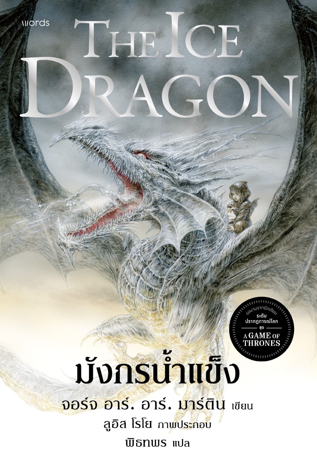 มังกรน้ำแข็ง