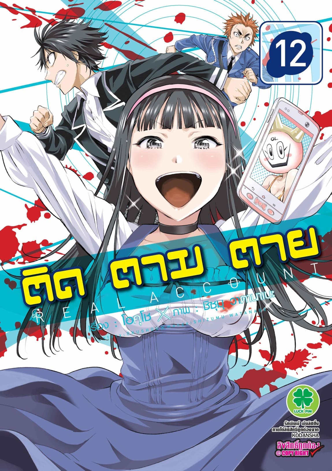 ติด ตาม ตาย เล่ม 12 - Real Account